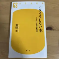 イライラしない本 ネガティブ感情の整理法