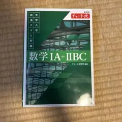 チャート式 共通テスト数学 IA + IIBC