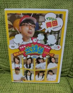 ◎ミ146イジリー岡田プロデュース「私たちの放課後シリーズ」Vol.2