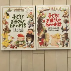 子どもとお母さんのためのお話　2冊セット