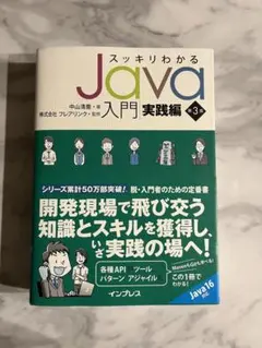 スッキリわかるJava入門実践編 第3版