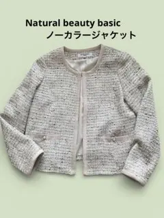 あ*み様 ナチュラルビューティーベーシック　良品　ノーカラージャケット