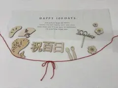 100日祝い　タペストリー　レターバナー