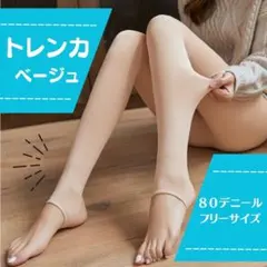 ベージュ トレンカ 1枚 防寒 着圧 ストッキング 透け感 フェイクタイツのサムネイル