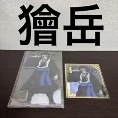 アニプレックス　オンラインくじ　鬼滅の刃　C賞 F賞　獪岳　劇場版　無限城編