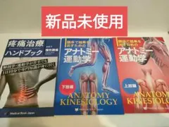 疼痛治療ハンドブックとアナトミー運動学上肢編下肢編3冊セット - メルカリ