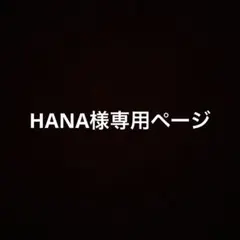 HANA様専用ページ