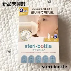 【新品未開封】steri-bottle 240ml 使い捨て哺乳瓶 5個入り