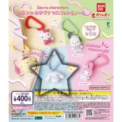 サンリオキャラクターズ　カラフルカラビナマスコットチャーム　シナモロール　1個