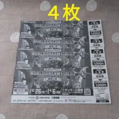 ワールド・ドリームサーカス橿原公演/自由席 特別割引券 ４枚セット a8u