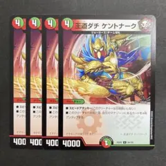デュエルマスターズ　デュエマ　王道ダチ ケントナーク　4枚　4