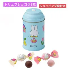 モロゾフ　マイミッフィー　　トリュフショコラ　缶　　ディックブルーナバレンタイン