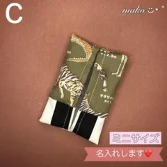 c サファリ　★ミニサイズ　ポケット　ティッシュ　ケース　カバー　名入れ
