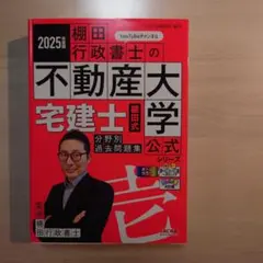 2025年版 棚田行政書士の不動産大学 宅建士