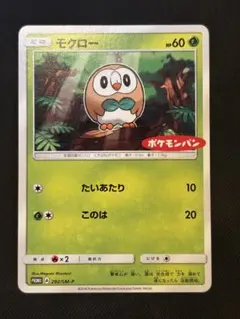 【PSA10】モクロー　ポケモンパン　プロモ　PROMO 292/SM-P 超希少モクロー：ポケモンパン PROMO SM-Pプロモカード 292/SM-P