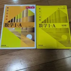 数学I+A 解法と演習＆解答編