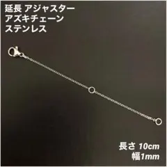 1本　ステンレス　アズキチェーン　アジャスター　シルバー全長10cm(幅1mm)