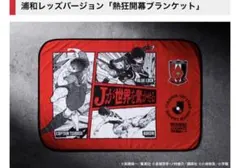浦和レッズバージョンの「熱狂開幕ブランケット」