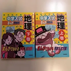 中学入試まんが攻略bon!地理 上巻・下巻