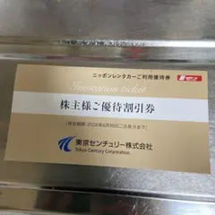 ニッポンレンタカー　株主優待券