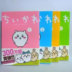 ちいかわ　なんか小さくてかわいいやつ　漫画　1巻　2巻　3巻　4巻