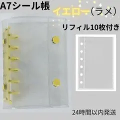 A7シール帳　イエロー（ラメ）バインダー　リフィル10枚セット　クリア　推し活