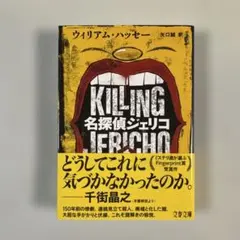 名探偵ジェリコ