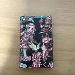 地縛少年花子くん カードセット