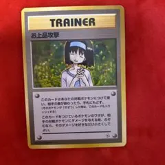 ポケモンカード お上品攻撃 エリカ 旧裏 - メルカリ