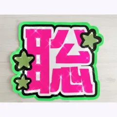 松島聡くん うちわ文字