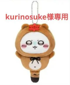 kurinosuke様 リクエスト 2点 まとめ商品