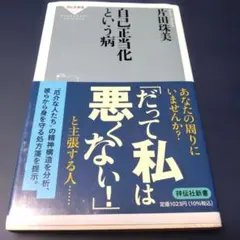 自己正当化という病