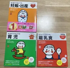 はじめてママ&パパの妊娠・出産、離乳食、育児【3冊セット】