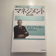 マネジメント 基本と原則