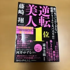 逆転美人
