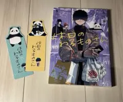 休日のわるものさん⑤巻＊しおり2枚付き