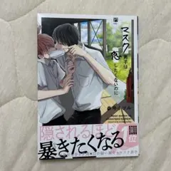 マスク男子は恋したくないのに 参号ミツル