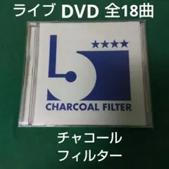 CHARCOAL FILTER 5周年記念ライブDVD 激レア　18曲 2026年最新】charcoal filter dvdの人気アイテム - メルカリ