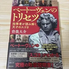 ベートーヴェンのトリセツ