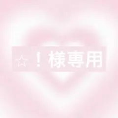 ⭐︎！様オーダー1点