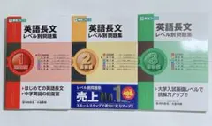 英語長文レベル別問題集 1 、2、3