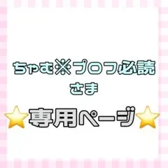 2026年最新】プロフ必読様の人気アイテム - メルカリ