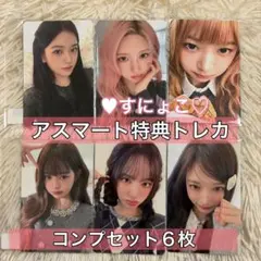 IVE LUCID DREAM アスマート 特典 トレカ コンプセット 6枚