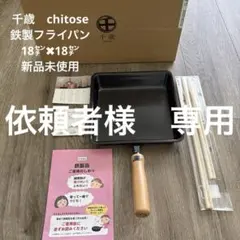 千歳　ちとせ　鉄製フライパン　未使用　18㌢✖️18㌢のサムネイル