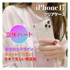 韓国 iPhone17 proケース スマホケース ハート クリア 透明 可愛い