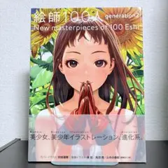 絵師100人 generation2 イラスト集 画集