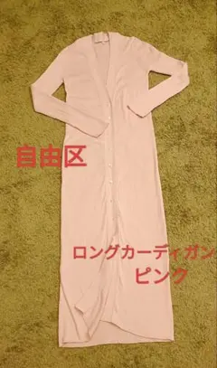 自由区ロングカーディガン ピンクのサムネイル