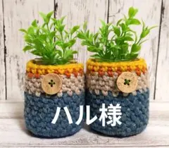 ハル様 リクエスト 2点 まとめ商品