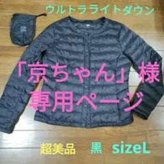 「京ちゃん」様　専用ページです。超美品ユニクロ　ウルトラライトダウンノーカラー