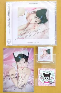 【匿名配送】大西亜玖璃「グッバイ・ララバイ」CD＋特典セット
